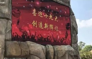 1536628001747919784 服务十九大 J9集团iLEDCloud守护LED屏播控安全