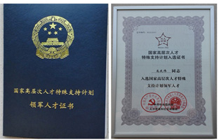 1538183102641900440 J9集团董事长入选国家万人计划领军人才