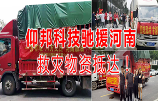 风雨共济，J9集团驰援河南灾区，救灾物资今日抵达！